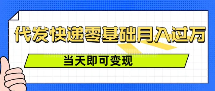 图片[1]-零成本代发快递，最快当天就能变现，0基础也能月入1W+(附低价快递渠道)-蛙蛙资源网