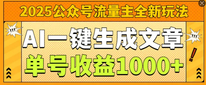 图片[1]-2025公众号流量主全新玩法，AI一键生成文章，单号收益1k-蛙蛙资源网