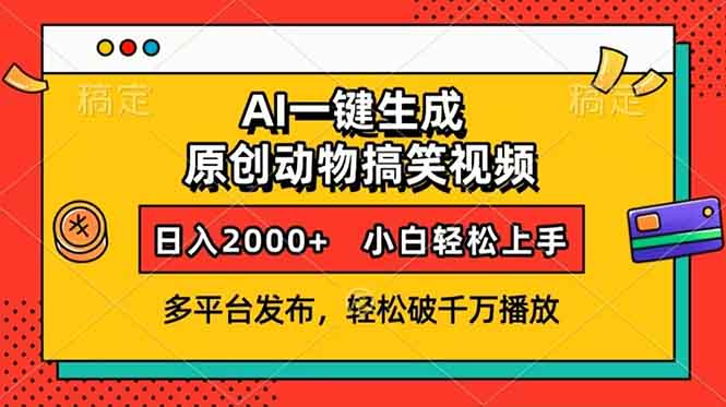 图片[1]-（13855期）AI一键生成动物搞笑视频，多平台发布，轻松破千万播放，日入2000+，小白轻松上手-蛙蛙资源网