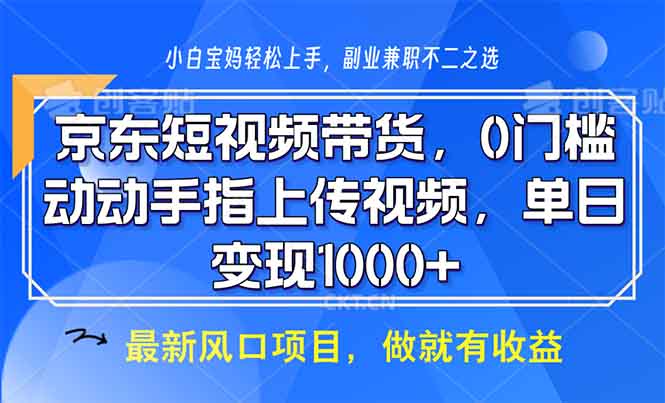 图片[1]-（13854期）京东短视频带货，0门槛，动动手指上传视频，轻松日入1000+-蛙蛙资源网