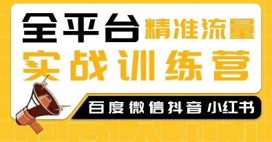 图片[1]-全平台精准流量实战训练营，百度微信抖音小红书SEO引流教程-蛙蛙资源网