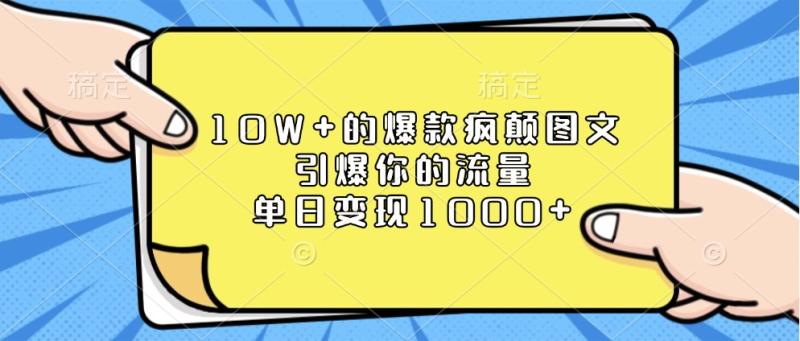 图片[1]-10W+的爆款疯颠图文，引爆你的流量，单日变现1000+-蛙蛙资源网