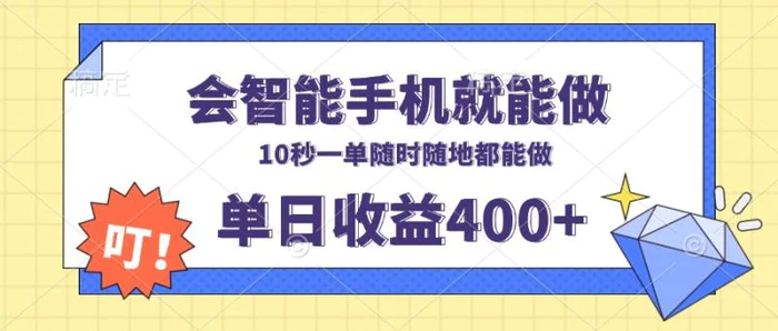 图片[1]-（13861期）会智能手机就能做，十秒钟一单，有手机就行，随时随地可做单日收益400+-蛙蛙资源网