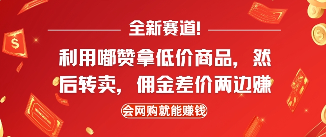 图片[1]-全新赛道，利用嘟赞拿低价商品，然后去闲鱼转卖佣金，差价两边赚，会网购就能挣钱-蛙蛙资源网