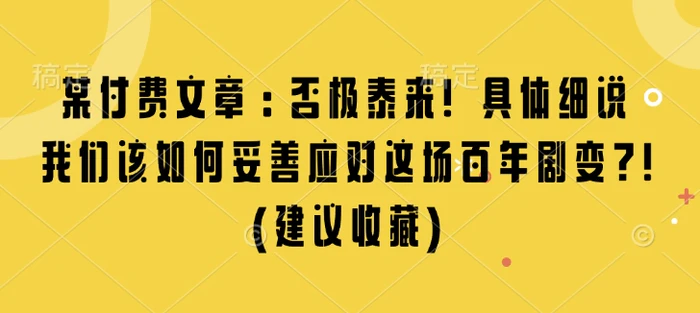 图片[1]-某付费文章：否极泰来! 具体细说 我们该如何妥善应对这场百年剧变!(建议收藏)-蛙蛙资源网