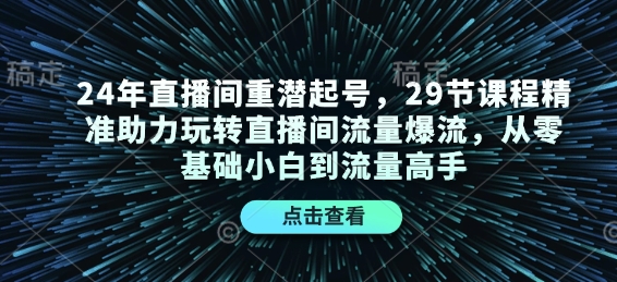 图片[1]-24年直播间重潜起号，29节课程精准助力玩转直播间流量爆流，从零基础小白到流量高手-蛙蛙资源网