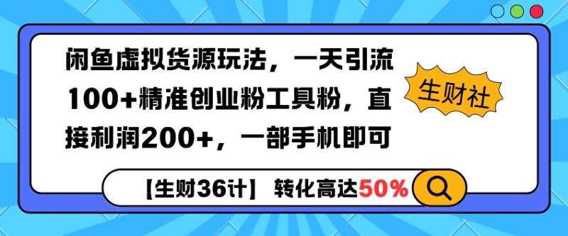 图片[1]-闲鱼虚拟货源玩法，一天引流100+精准创业粉工具粉，直接利润200+，一部手机即可-蛙蛙资源网