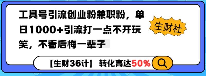 图片[1]-工具号引流创业粉兼职粉，单日1000+引流打一点不开玩笑，不看后悔一辈子【揭秘】-蛙蛙资源网