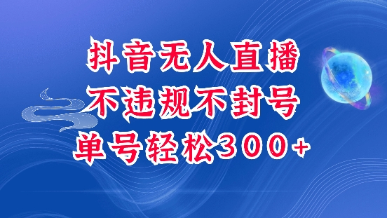 图片[1]-抖音无人挂JI项目，单号纯利300+稳稳的，深层揭秘最新玩法，不违规也不封号-蛙蛙资源网