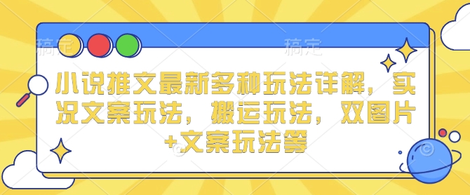 图片[1]-小说推文最新多种玩法详解，实况文案玩法，搬运玩法，双图片+文案玩法等-蛙蛙资源网