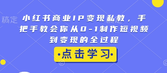 小红书商业IP变现私教