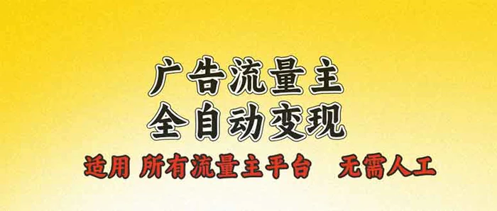 图片[1]-（13875期）广告流量主全自动变现，适用所有流量主平台，无需人工，单机日入500+-蛙蛙资源网