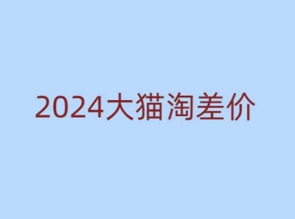 图片[1]-2024版大猫淘差价课程，新手也能学的无货源电商课程-蛙蛙资源网