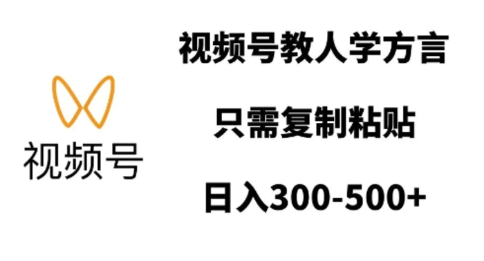 图片[1]-视频号教人学方言，只需复制粘贴，日入多张-蛙蛙资源网