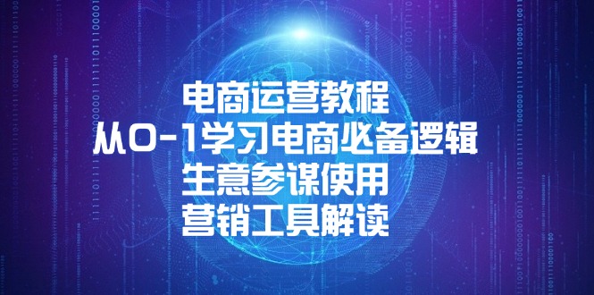 图片[1]-（13877期）电商运营教程：从0-1学习电商必备逻辑, 生意参谋使用, 营销工具解读-蛙蛙资源网