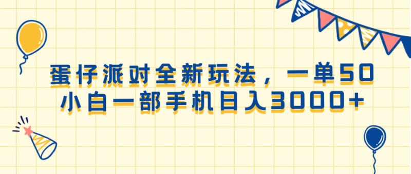 图片[1]-（13885期）蛋仔派对全新玩法，一单50，小白一部手机日入3000+-蛙蛙资源网