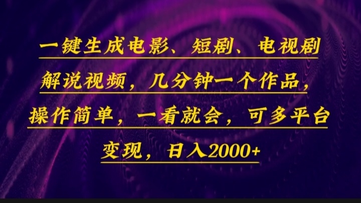 图片[1]-（13886期）一键生成电影，短剧，电视剧解说视频，几分钟一个作品，操作简单，一看就会-蛙蛙资源网