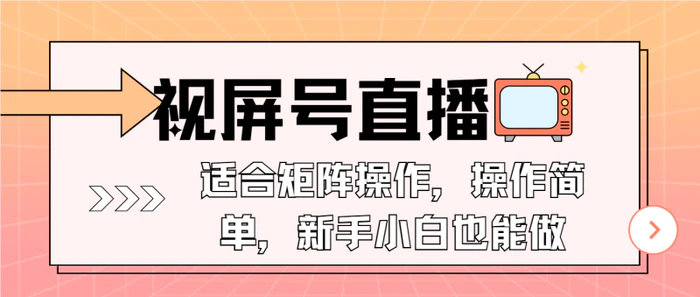 图片[1]-（13887期）视屏号直播，适合矩阵操作，操作简单， 一部手机就能做，小白也能做，…-蛙蛙资源网