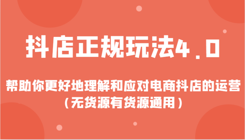 图片[1]-抖店正规玩法4.0，帮助你更好地理解和应对电商抖店的运营（无货源有货源通用）-蛙蛙资源网