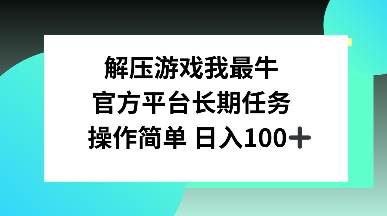 图片[1]-解压游戏我最牛，官方平台长期任务，操作简单 日入100+-蛙蛙资源网