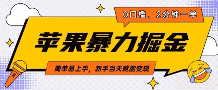 图片[1]-苹果暴力掘金，2分钟一单，0门槛，简单易上手，新手当天就能变现-蛙蛙资源网