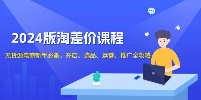 图片[1]-2024淘差价课程，无货源电商新手必备，开店、选品、运营、推广全攻略-蛙蛙资源网