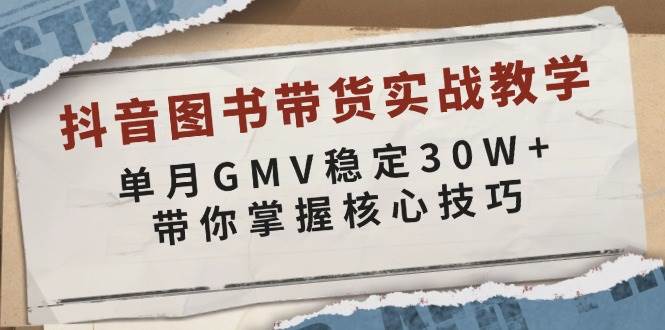 图片[1]-抖音图书带货实战教学，单月GMV稳定30W+，带你掌握核心技巧-蛙蛙资源网