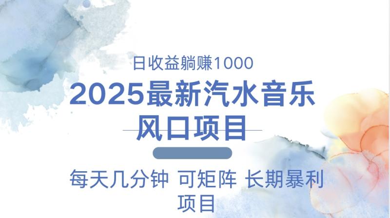 （13894期）2025最新汽水音乐躺赚项目 每天几分钟 日入1000＋