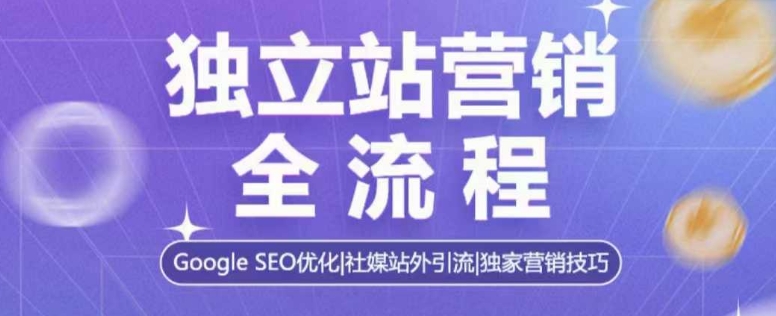 图片[1]-独立站营销全流程，Google SEO优化，社媒站外引流，独家营销技巧-蛙蛙资源网