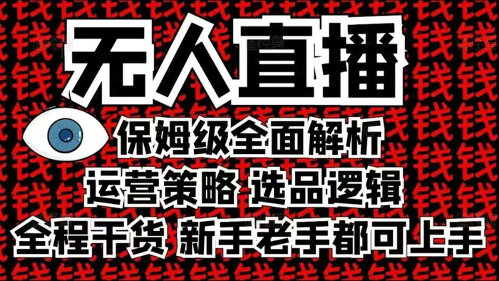 图片[1]-2025无人直播这么做就对了，保姆级全面解析，全程干货，新手老手都可上手-蛙蛙资源网