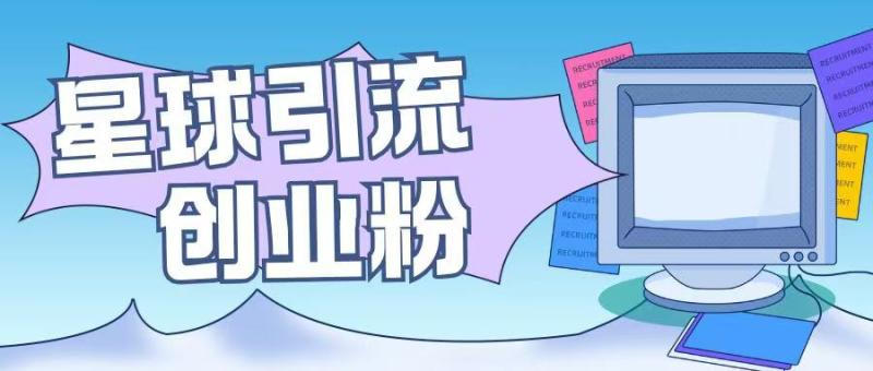 图片[1]-星球引流创业粉操作简单可矩阵操作日引200+精准粉-蛙蛙资源网