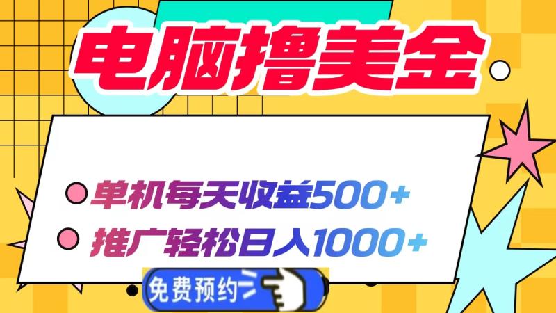 图片[1]-（13904期）电脑撸美金项目，单机每天收益500+，推广轻松日入1000+-蛙蛙资源网