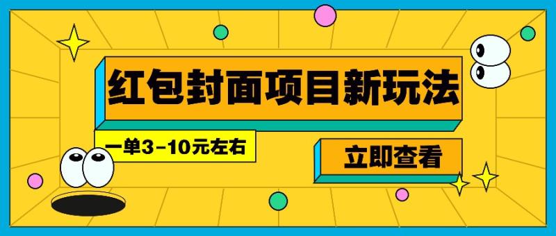 图片[1]-每年必做的红包封面项目新玩法，一单3-10元左右，3天轻松躺赚2000+-蛙蛙资源网