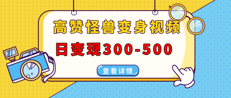 图片[1]-（13906期）高赞怪兽变身视频制作，日变现300-500，多平台发布（抖音、视频号、小红书-蛙蛙资源网