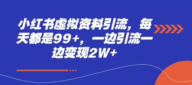 图片[1]-小红书虚拟资料引流，每天都是99+，一边引流一边变现2W+-蛙蛙资源网