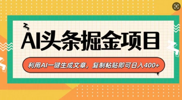 图片[1]-AI头条掘金项目，利用AI一键生成文章，复制粘贴即可日入4张-蛙蛙资源网