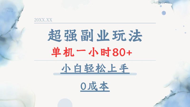 图片[1]-（13907期）超强副业玩法，单机一小时80+，小白轻松上手，0成本-蛙蛙资源网