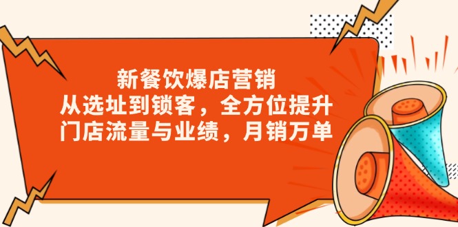 图片[1]-（13910期）新 餐饮爆店营销，从选址到锁客，全方位提升门店流量与业绩，月销万单-蛙蛙资源网