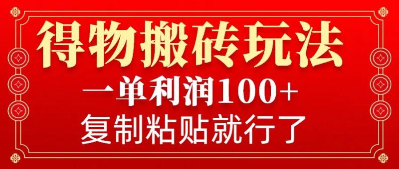 图片[1]-得物搬砖无门槛玩法，一单利润100+，无脑操作会复制粘贴就行-蛙蛙资源网