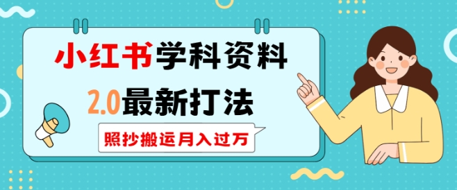 图片[1]-小红书学科资料2.0最新打法，照抄搬运月入过万，可长期操作-蛙蛙资源网