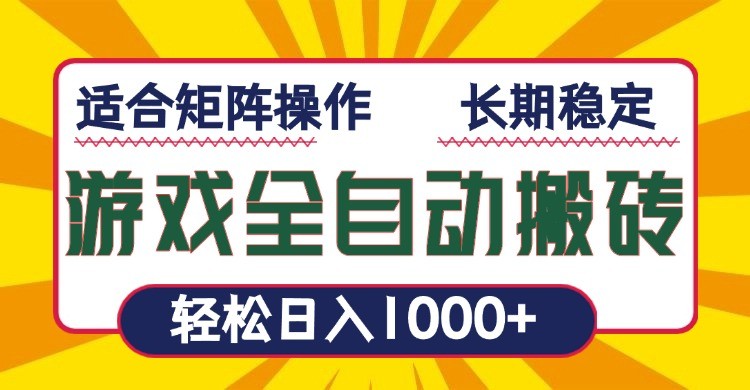 游戏全自动暴利搬砖，轻松日入1000+ 适合矩阵操作7097 作者:福缘资源库 帖子ID:113865 