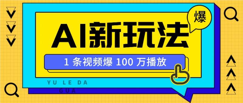 1条视频爆100万播放，AI巨型玩偶视频爆火，附教程攻略5085 作者:福缘资源库 帖子ID:113872 