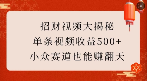 图片[1]-招财视频大揭秘：单条视频收益500+，小众赛道也能挣翻天!-蛙蛙资源网