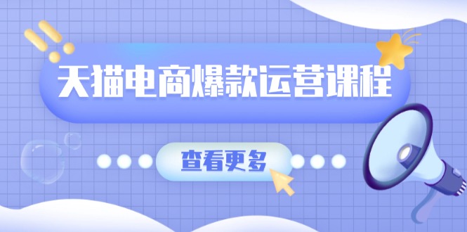 图片[1]-（13910期）天猫电商爆款运营课程，爆款卖点提炼与流量实操，多套模型全面学习-蛙蛙资源网