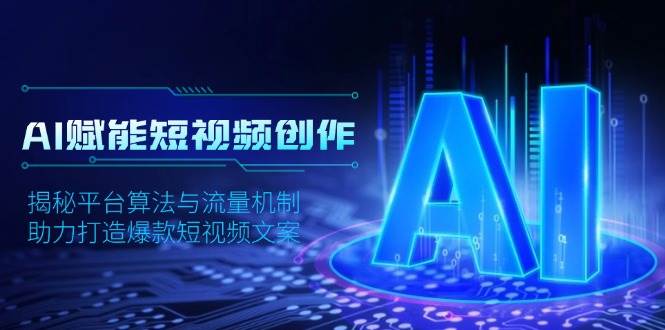 图片[1]-AI赋能短视频创作，揭秘平台算法与流量机制，助力打造爆款短视频文案-蛙蛙资源网