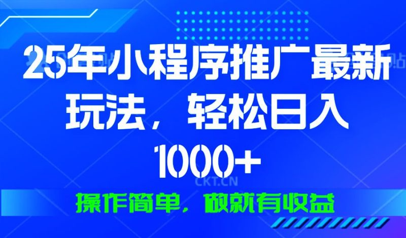 （13909期）25年微信小程序推广最新玩法，轻松日入1000+，操作简单 做就有收益-1