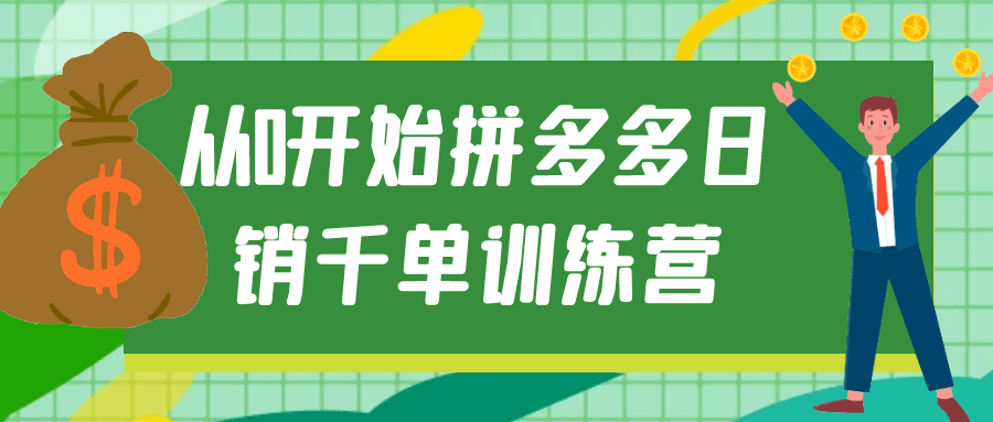 图片[1]-从0开始拼多多日销千单训练营-蛙蛙资源网