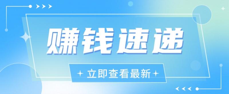 手机游戏试玩项目，零门槛上手快，一单一结，单日变现300+3559 作者:福缘资源库 帖子ID:113890 