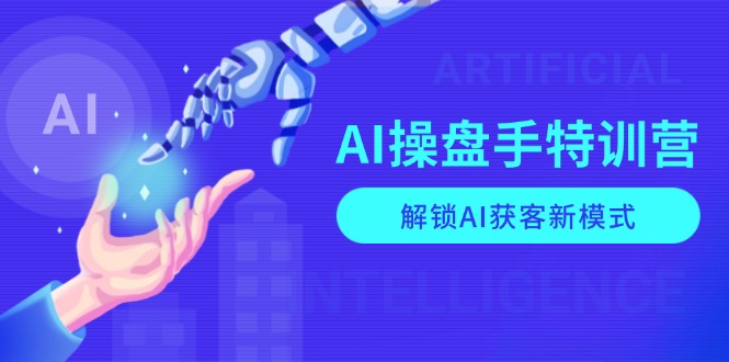 图片[1]-（13915期）AI-操盘手特训营，解锁AI获客新模式，全面掌握AI商业应用与提示词技巧-蛙蛙资源网