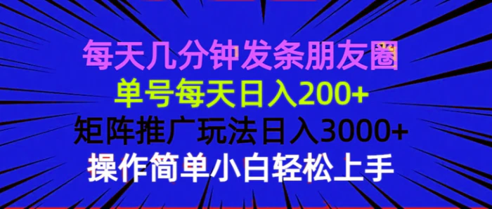 图片[1]-（13919期）每天几分钟发条朋友圈 单号每天日入200+ 矩阵推广玩法日入3000+ 操作简单小白轻松上手-蛙蛙资源网